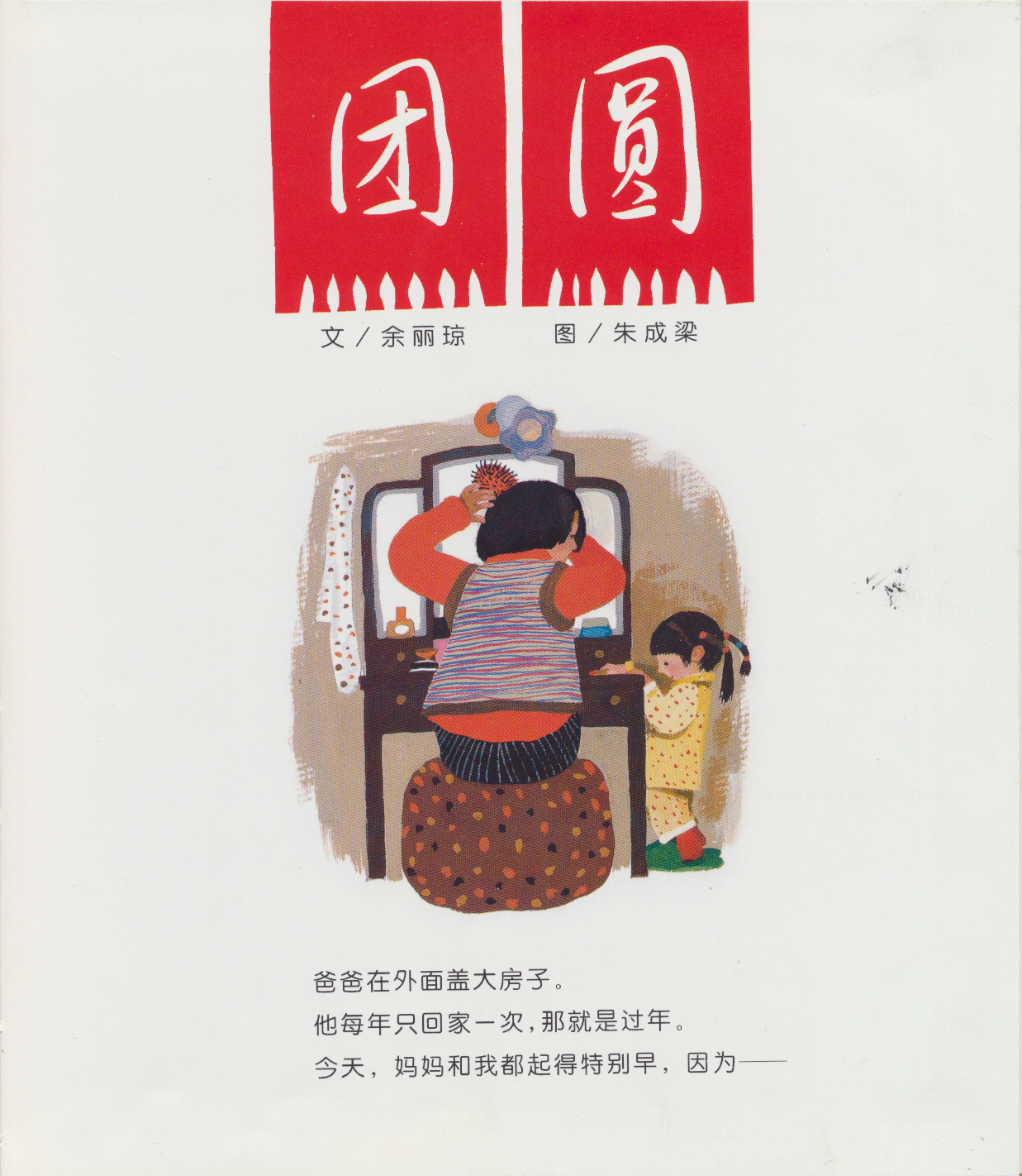 团圆 (02),绘本,绘本故事,绘本阅读,故事书,童书,图画书,课外阅读
